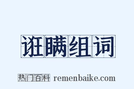 诳瞒组词是什么意思的图片